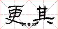 曾庆福更其隶书怎么写