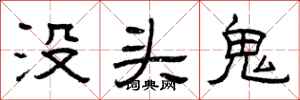 曾庆福没头鬼隶书怎么写