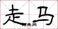 曾庆福走马隶书怎么写