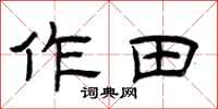 曾庆福作田隶书怎么写