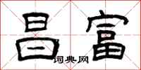 曾庆福昌富隶书怎么写