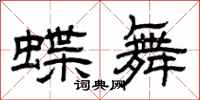 曾庆福蝶舞隶书怎么写