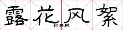 曾庆福露花风絮隶书怎么写