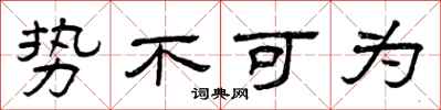 曾庆福势不可为隶书怎么写