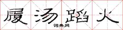 范连陞履汤蹈火隶书怎么写