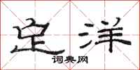 范连陞定洋隶书怎么写