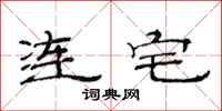 范连陞连宅隶书怎么写