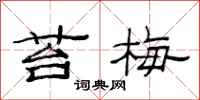 范连陞苔梅隶书怎么写