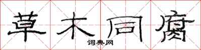 范连陞草木同腐隶书怎么写