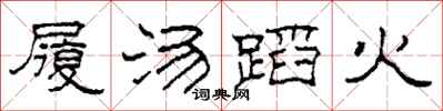 柯春海履汤蹈火隶书怎么写