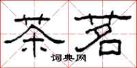 柯春海茶茗隶书怎么写