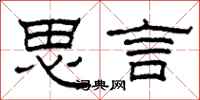 柯春海思言隶书怎么写