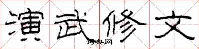 柯春海演武修文隶书怎么写