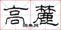 柯春海高麓隶书怎么写