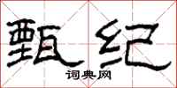 柯春海甄纪隶书怎么写
