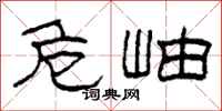柯春海危岫隶书怎么写