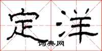 柯春海定洋隶书怎么写