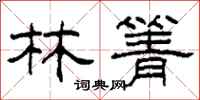 柯春海林箐隶书怎么写
