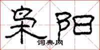 柯春海枭阳隶书怎么写