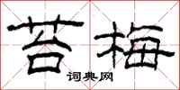 柯春海苔梅隶书怎么写