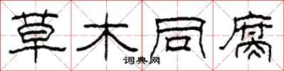 柯春海草木同腐隶书怎么写