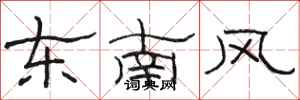 骆恒光东南风隶书怎么写