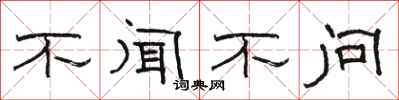 骆恒光不闻不问隶书怎么写
