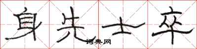 骆恒光身先士卒隶书怎么写