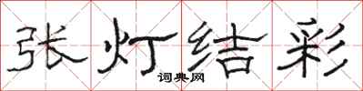 骆恒光张灯结彩隶书怎么写
