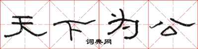 骆恒光天下为公隶书怎么写