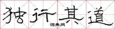 骆恒光独行其道隶书怎么写