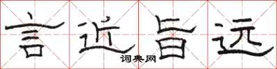 骆恒光言近旨远隶书怎么写