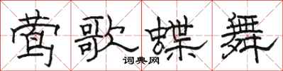 骆恒光莺歌蝶舞隶书怎么写