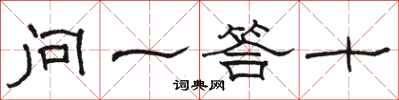 骆恒光问一答十隶书怎么写