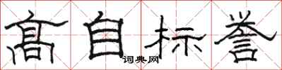骆恒光高自标誉隶书怎么写