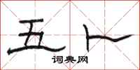 骆恒光五卜隶书怎么写