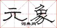 骆恒光元象隶书怎么写