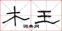 骆恒光木王隶书怎么写