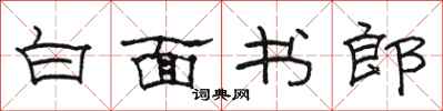 骆恒光白面书郎隶书怎么写