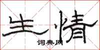 骆恒光生情隶书怎么写