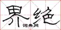 骆恒光界绝隶书怎么写