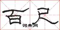 骆恒光百尺隶书怎么写