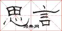 骆恒光思言隶书怎么写