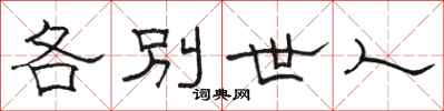 骆恒光各别世人隶书怎么写