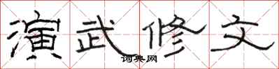 骆恒光演武修文隶书怎么写