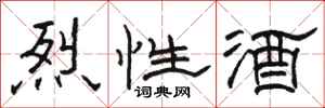 骆恒光烈性酒隶书怎么写