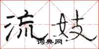 骆恒光流妓隶书怎么写