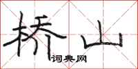 骆恒光桥山隶书怎么写