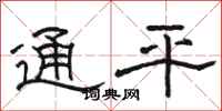 骆恒光通平隶书怎么写