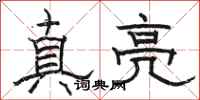 骆恒光真亮隶书怎么写